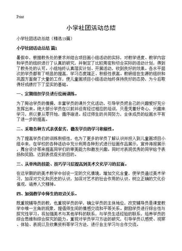 小学社团活动总结19篇