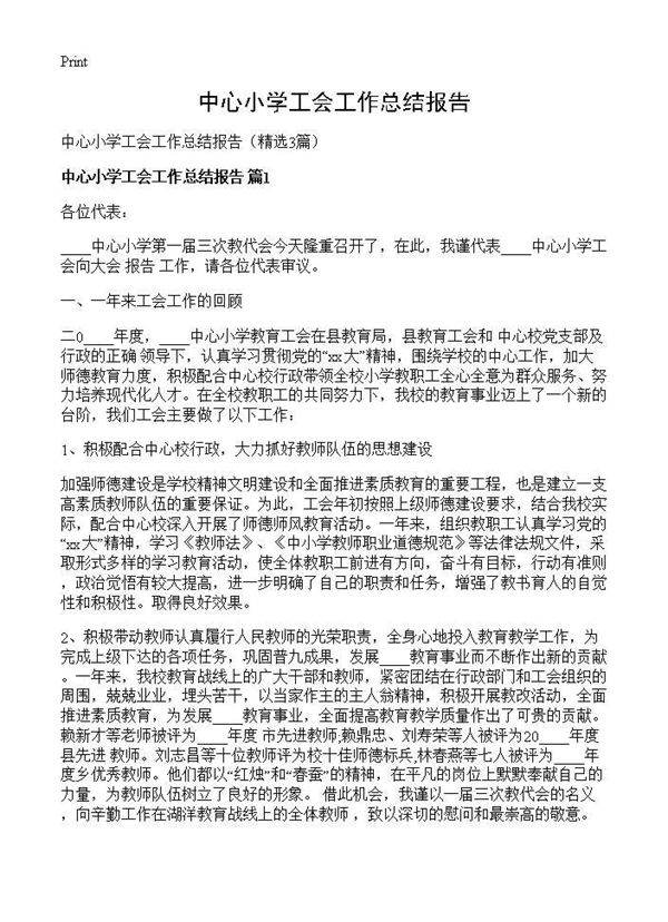 中心小学工会工作总结报告3篇