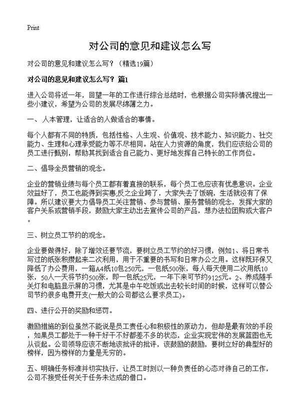 对公司的意见和建议怎么写?19篇