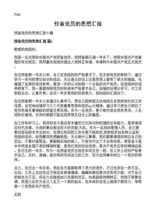 预备党员的思想汇报