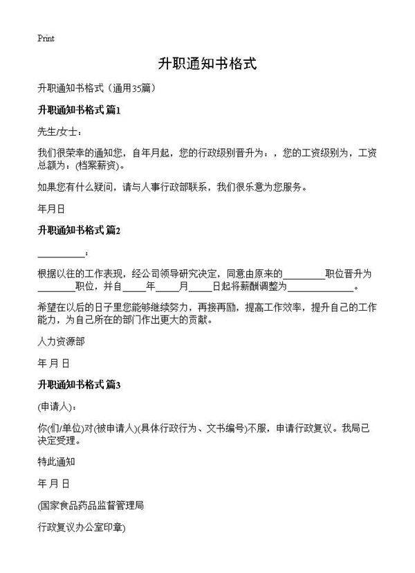 升职通知书格式35篇