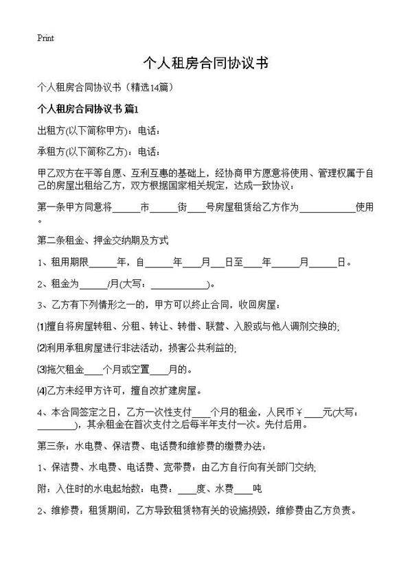 个人租房合同协议书14篇