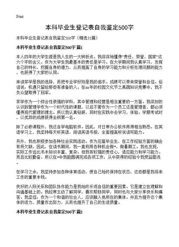 本科毕业生登记表自我鉴定500字31篇