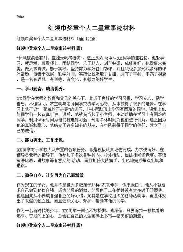 红领巾奖章个人二星章事迹材料23篇