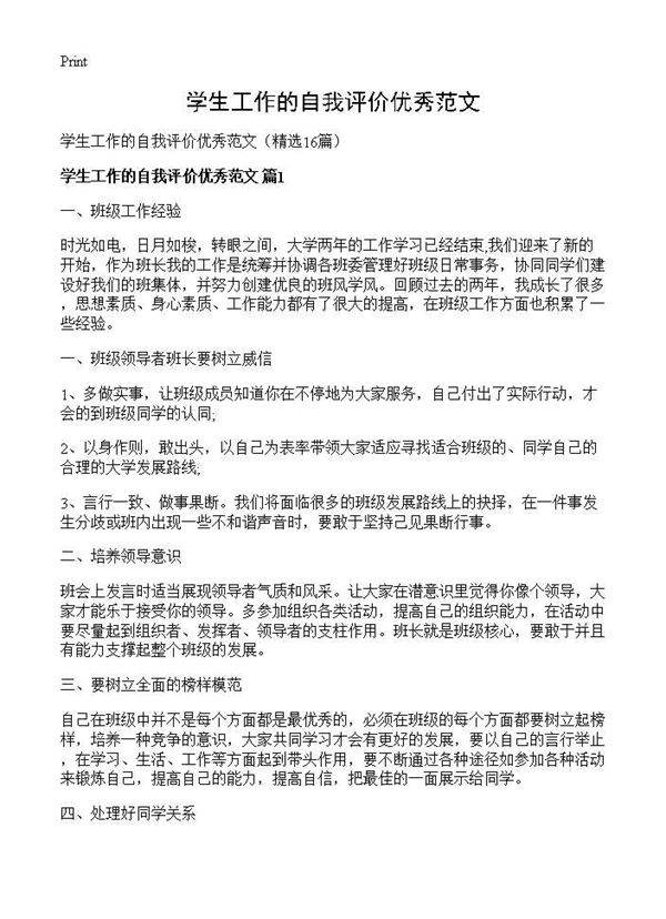 学生工作的自我评价优秀范文16篇