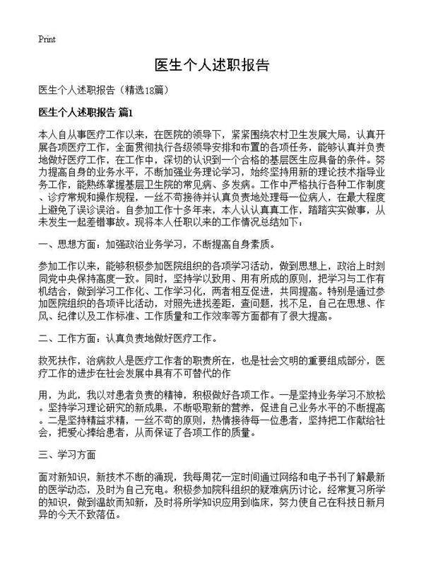 医生个人述职报告18篇