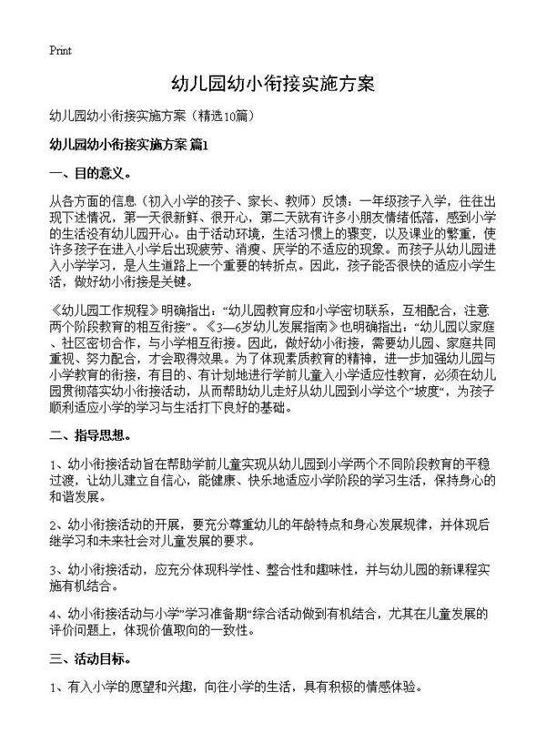幼儿园幼小衔接实施方案10篇