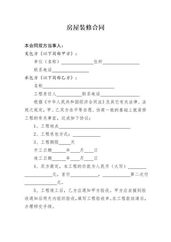 个人房屋装修合同样本简单版