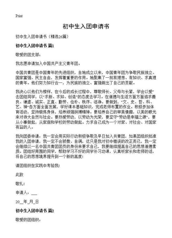初中生入团申请书26篇
