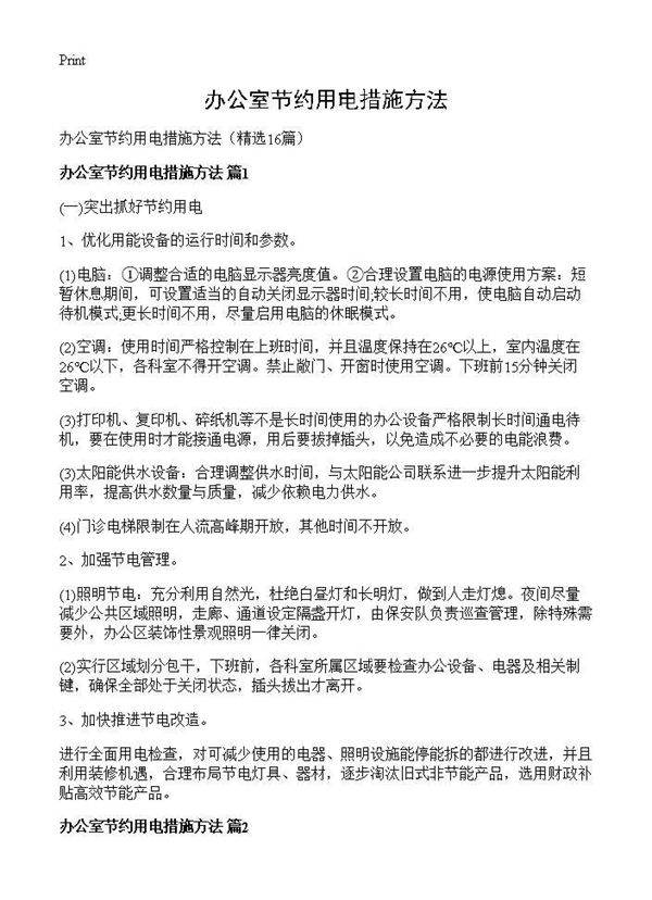 办公室节约用电措施方法16篇