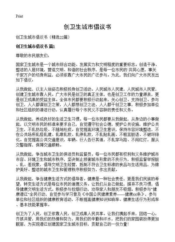 创卫生城市倡议书22篇