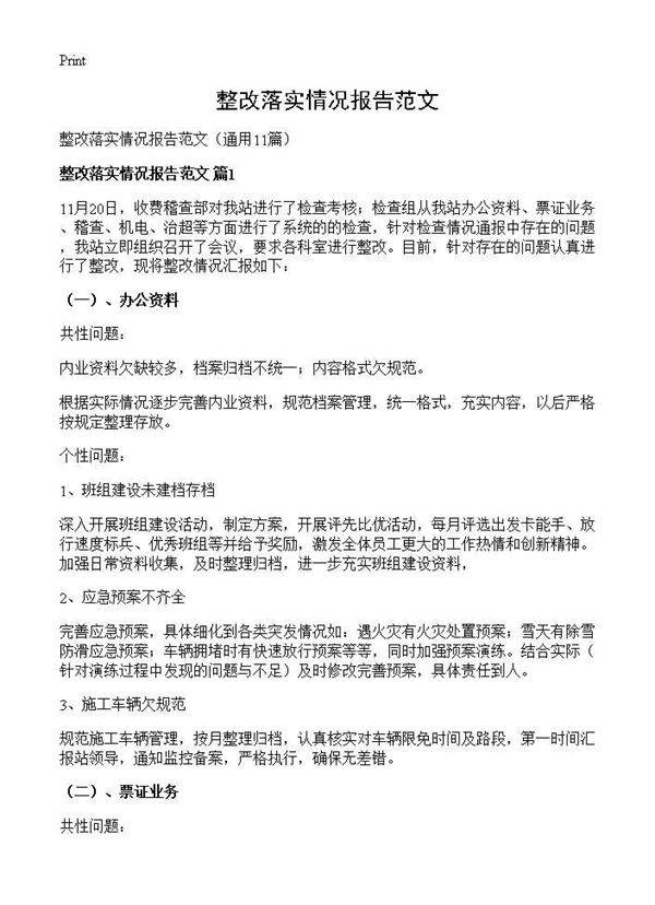 整改落实情况报告范文11篇