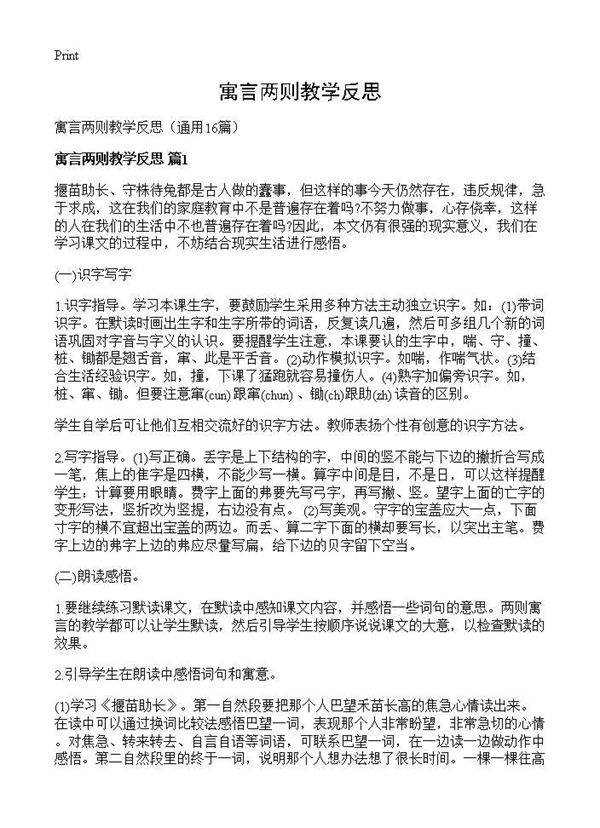 寓言两则教学反思16篇