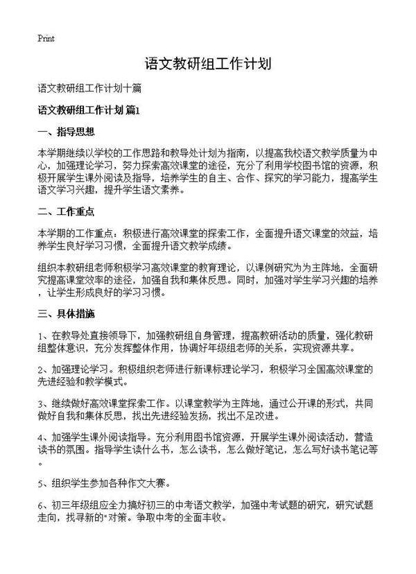 语文教研组工作计划