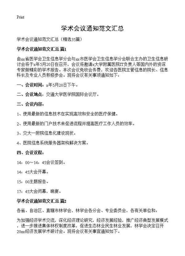 学术会议通知范文汇总35篇