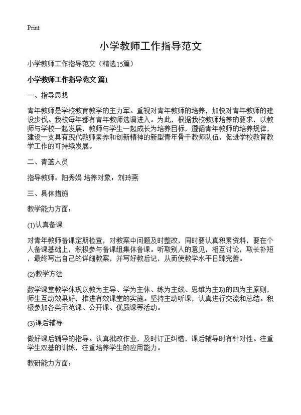 小学教师工作指导范文15篇