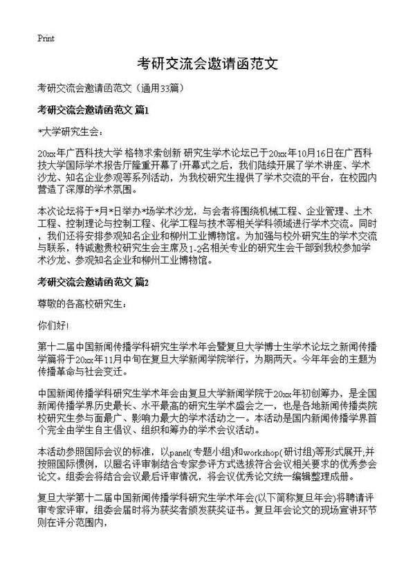 考研交流会邀请函范文33篇