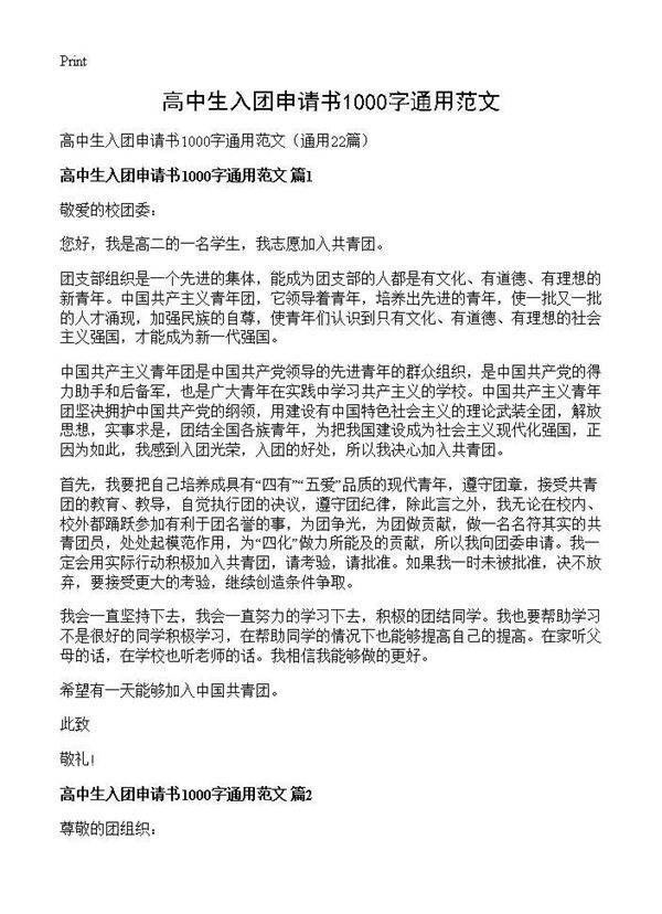高中生入团申请书1000字通用范文22篇