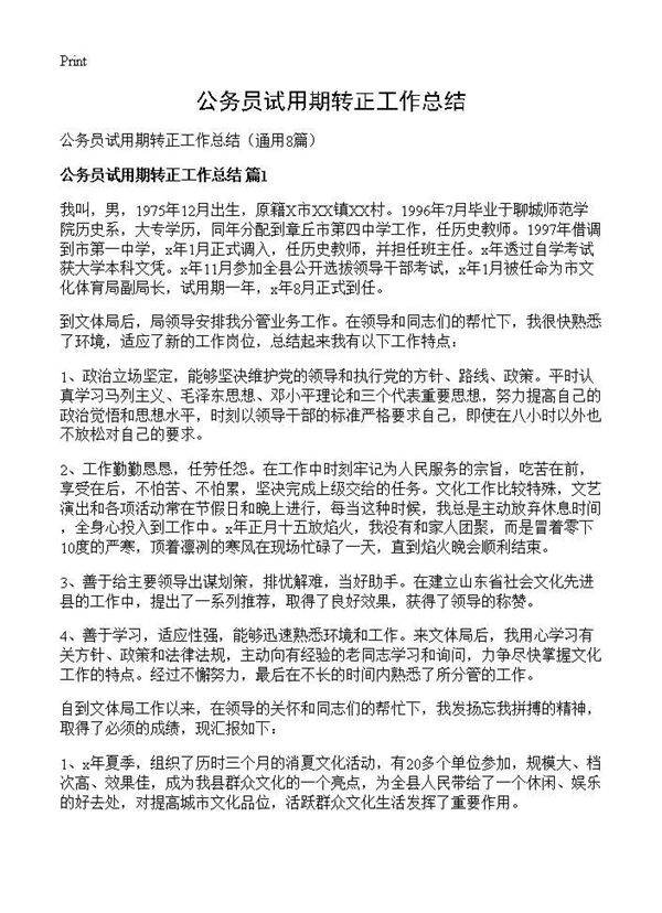 公务员试用期转正工作总结8篇