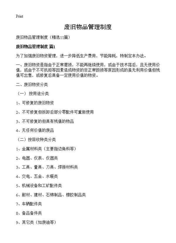 废旧物品管理制度11篇