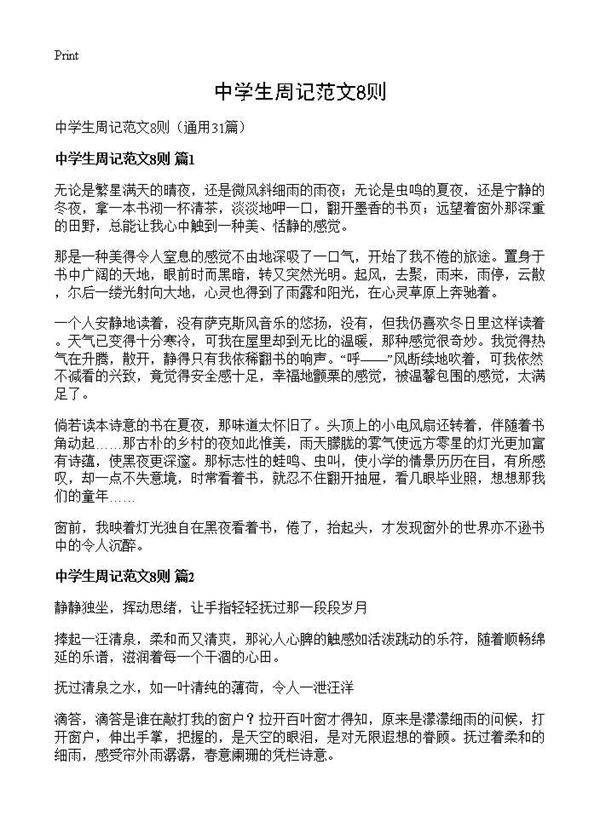 中学生周记范文8则31篇