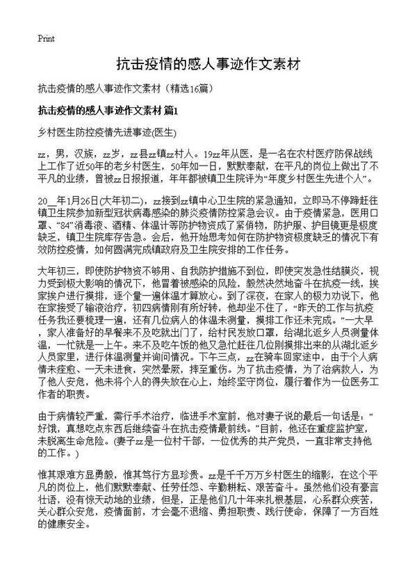 抗击疫情的感人事迹作文素材16篇