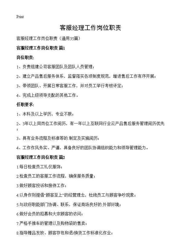 客服经理工作岗位职责35篇