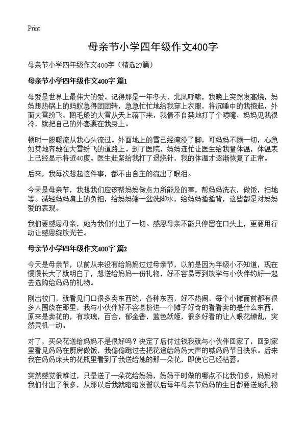 母亲节小学四年级作文400字27篇