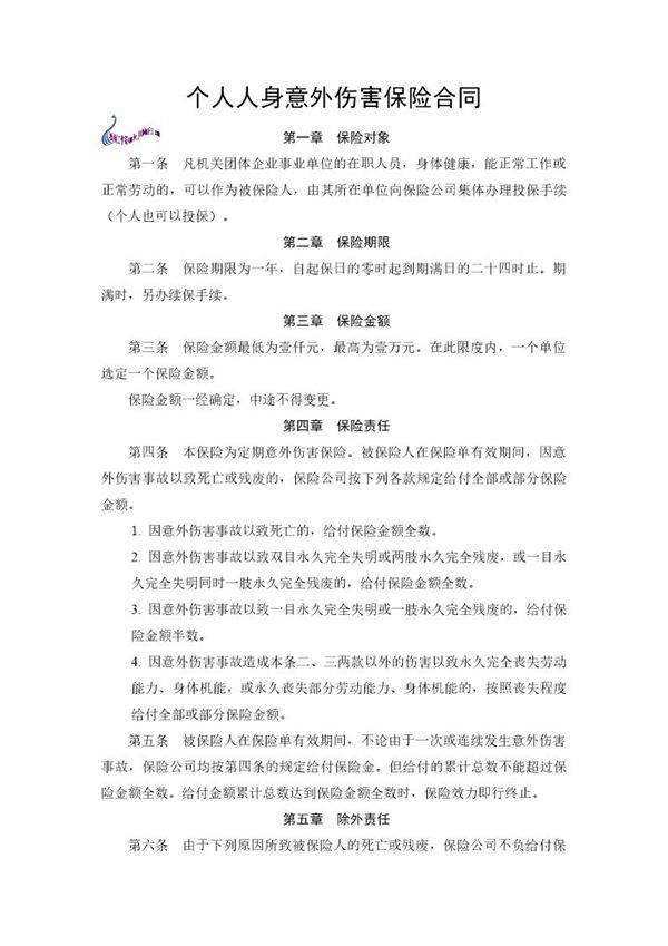 个人人身意外伤害保险合同