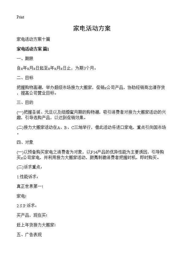 家电活动方案