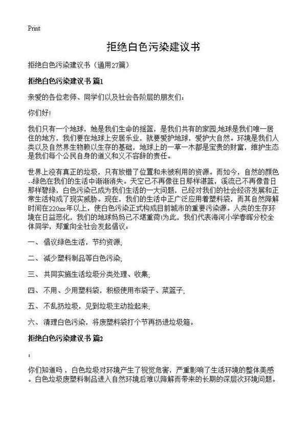 拒绝白色污染建议书27篇