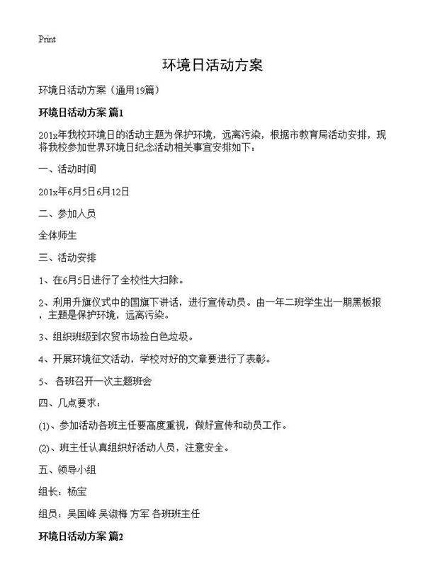 环境日活动方案19篇