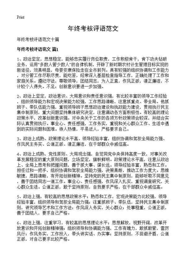 年终考核评语范文