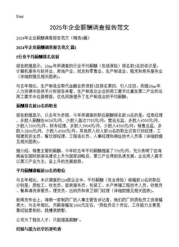 2024年企业薪酬调查报告范文9篇