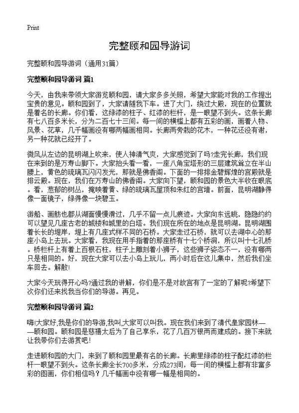 完整颐和园导游词31篇