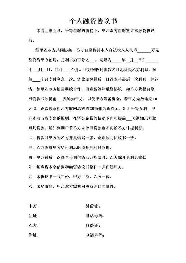 个人融资协议书