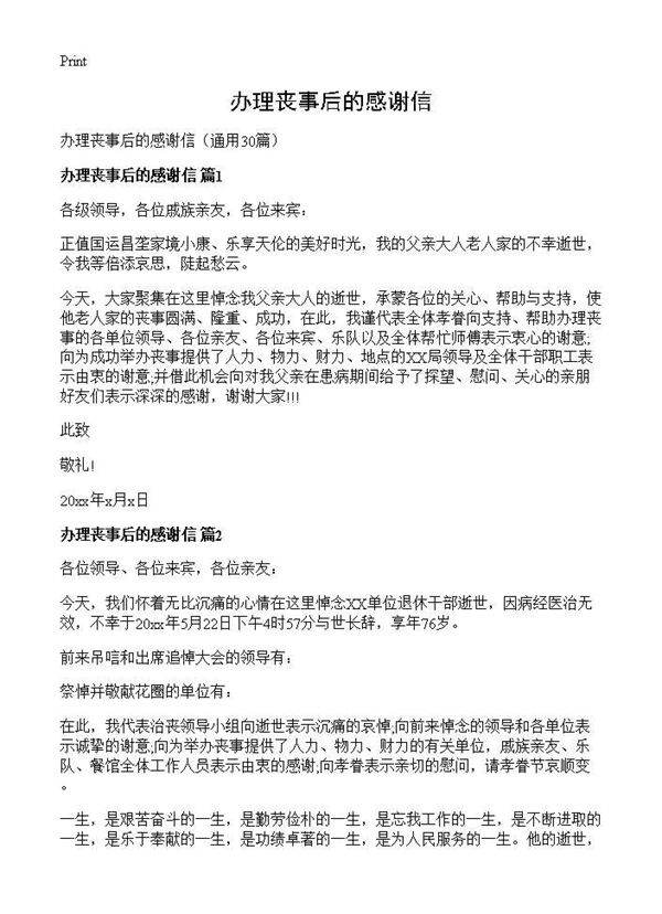 办理丧事后的感谢信30篇