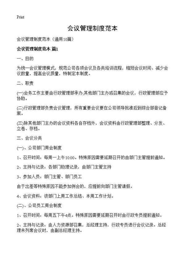 会议管理制度范本10篇