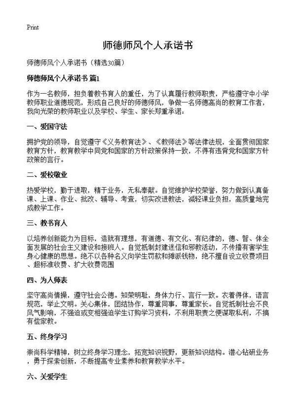 师德师风个人承诺书30篇