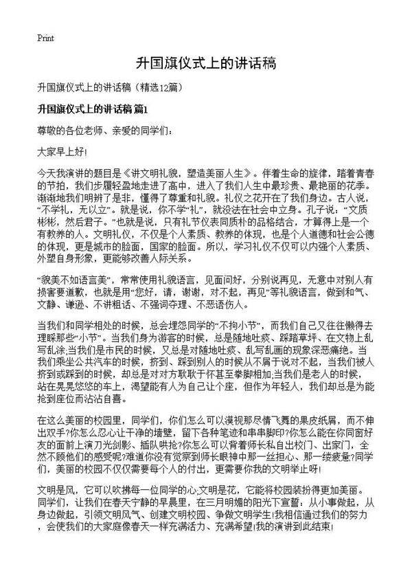 升国旗仪式上的讲话稿12篇