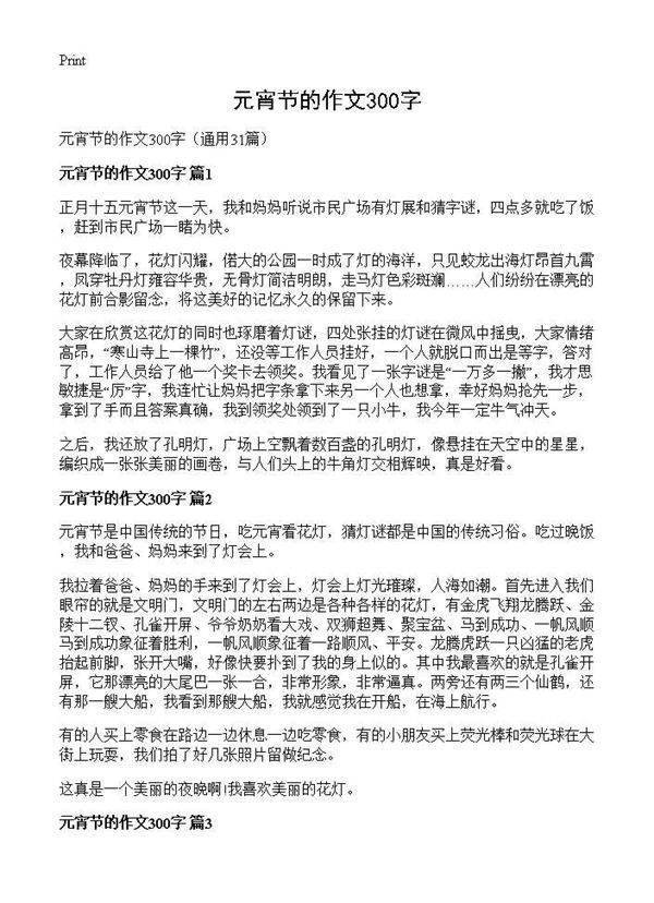 元宵节的作文300字31篇