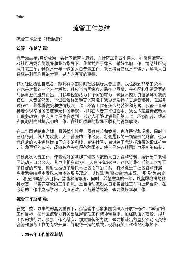 流管工作总结8篇
