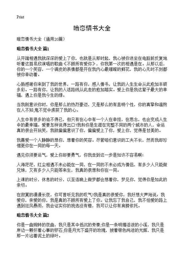 暗恋情书大全20篇