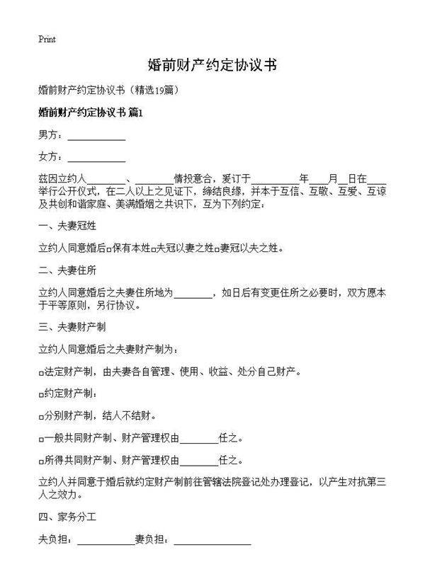 婚前财产约定协议书19篇