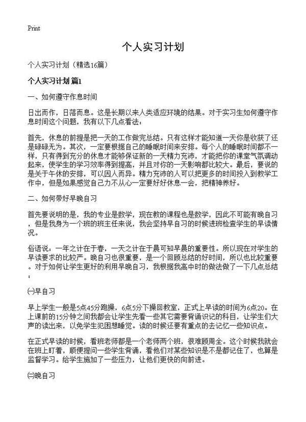 个人实习计划16篇
