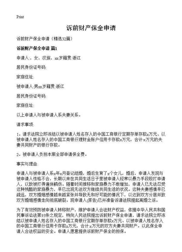 诉前财产保全申请32篇