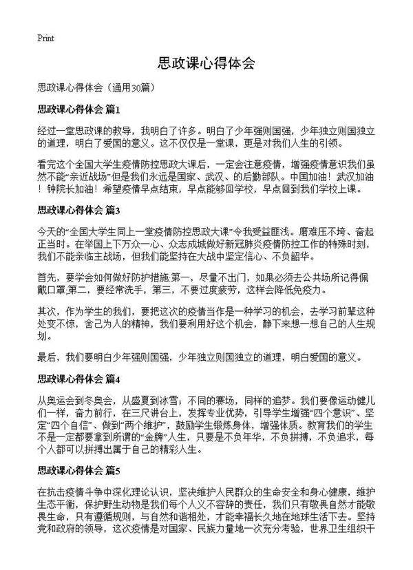 思政课心得体会30篇