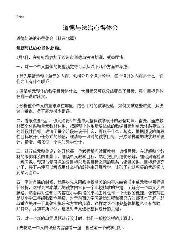 道德与法治心得体会18篇