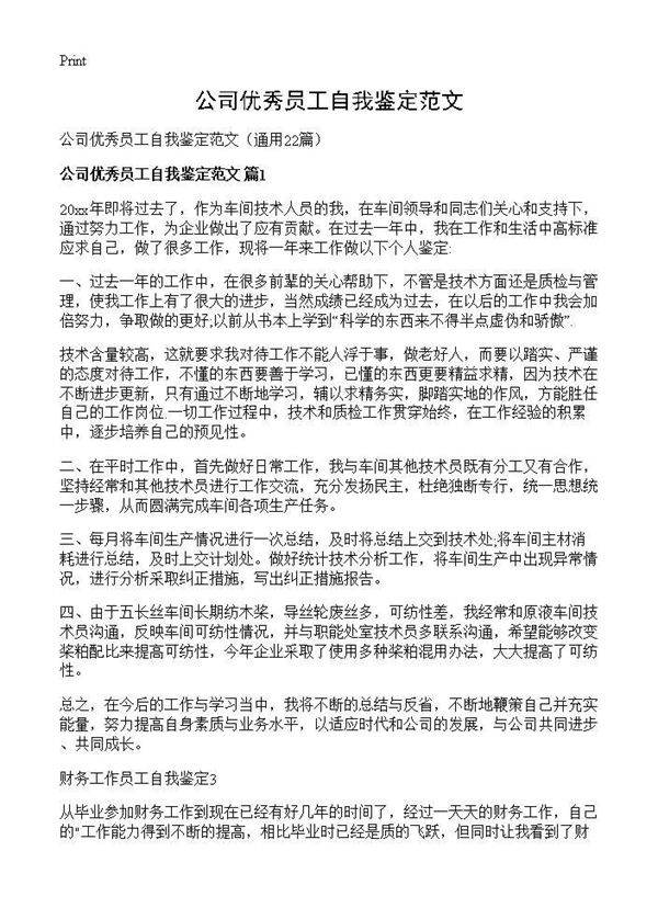 公司优秀员工自我鉴定范文22篇
