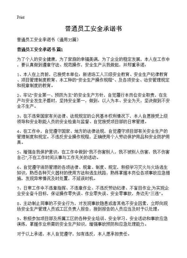 普通员工安全承诺书35篇